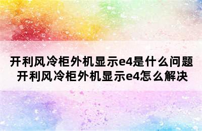 开利风冷柜外机显示e4是什么问题 开利风冷柜外机显示e4怎么解决